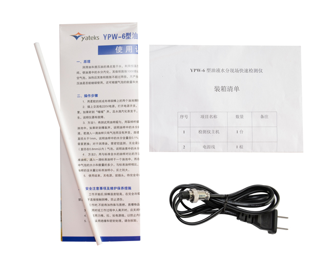 亞泰光電油液水份檢測儀配件：使用說明書、產品合格證、裝箱清單等
