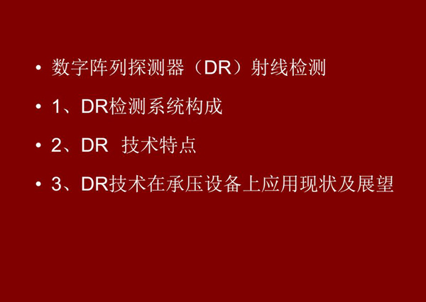 DR射線檢測技術概述：1、DR檢測系統構成；2、DR技術特點；3、DR技術在承壓設備上應用現狀及展望