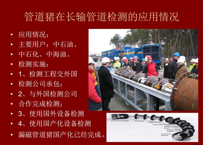 管道豬在長輸管道檢測應用主要用戶有:中石油、中石化、中海油,漏磁管道豬國產化己經完成