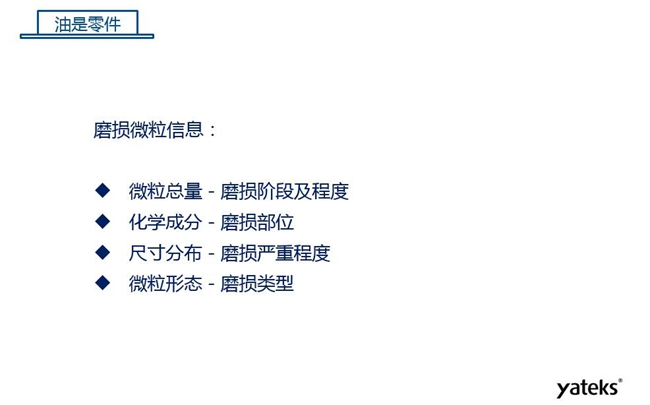 磨損微粒信息含義：1、微?？偭糠从衬p階段及程度；2、化學成分反映磨損部位信息；3、尺寸分布體現磨損的嚴重程度；4、微粒形態表明磨損類型