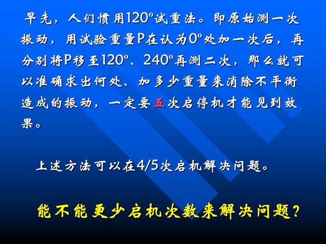能不能更少啟機(jī)次數(shù)來解決問題？早先人們慣用120o試重法。即原始測一次振動(dòng)，用試驗(yàn)重量P在認(rèn)為0o處加一次后，再分別將P移至120o、240o再測二次