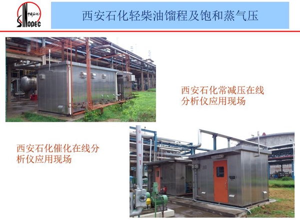 應用案例二：西安石化常減壓在線分析儀和西安石化催化在線分析儀應用現場