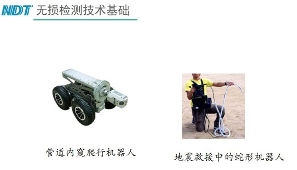 管道內窺爬行機器人和地震救援中的蛇形機器人