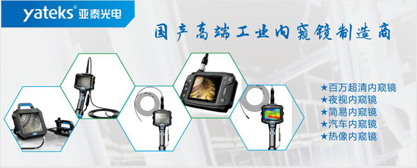 亞泰光電,國(guó)產(chǎn)高端工業(yè)內(nèi)窺鏡制造企業(yè)產(chǎn)品生產(chǎn)線:百萬(wàn)像素超清內(nèi)窺鏡、紅外內(nèi)窺鏡、高清簡(jiǎn)易內(nèi)窺鏡等等。