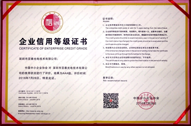 亞泰光電取得的由商務部信用工作辦公室、中小企業信用協會指導主辦的企業信用等級AAA證書