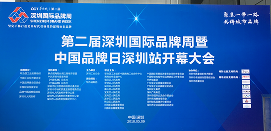 “聚焦一帶一路，共鑄城市品牌”，第二屆深圳國際品牌周暨中國品牌日深圳站開幕大會現場