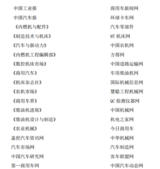 國內外、互聯網線上線下知名媒體會程跟蹤報道2018中國國際內燃機展