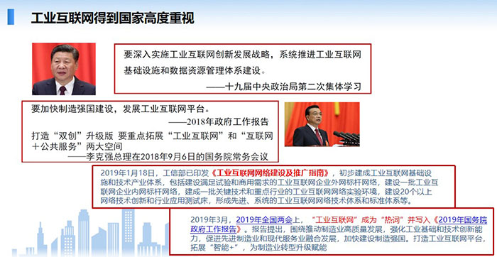 工業(yè)互聯(lián)網(wǎng)得到國家高度重視,要深入實施工業(yè)互聯(lián)網(wǎng)創(chuàng)新發(fā)展戰(zhàn)略,系統(tǒng)推進工業(yè)互聯(lián)網(wǎng)基礎(chǔ)設(shè)施和數(shù)據(jù)資源管理體系建設(shè)。
