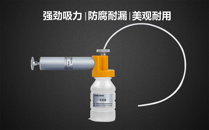 亞泰光電油品取樣器套裝具有品質(zhì)高、美觀耐用、產(chǎn)品采用強(qiáng)回流設(shè)計，可有效防止采樣時漏液